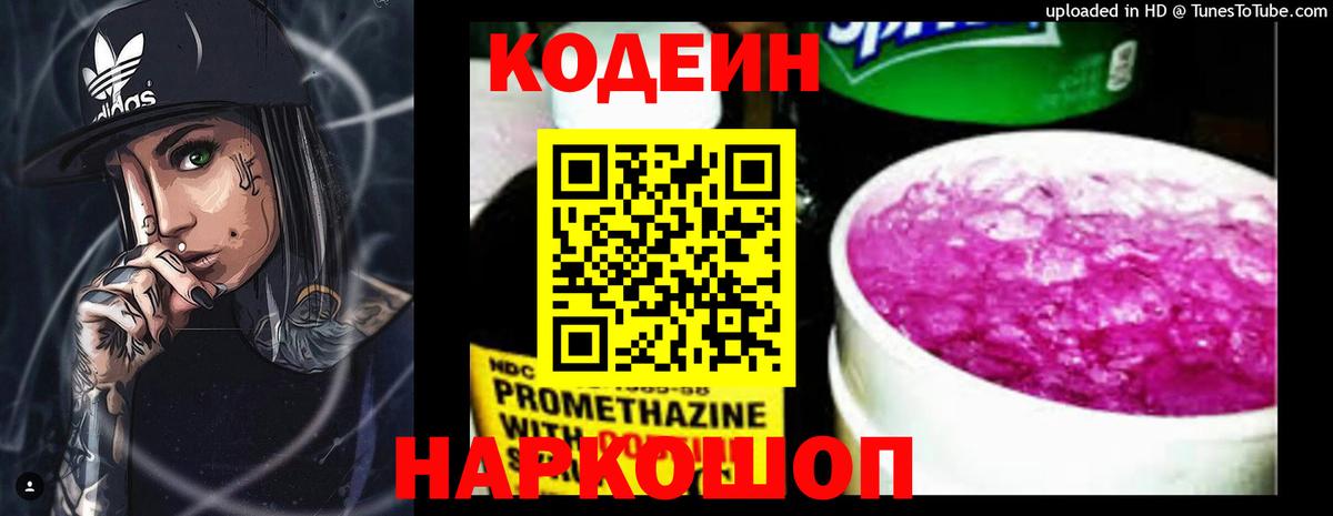 Кодеин Purple Drank Домодедово